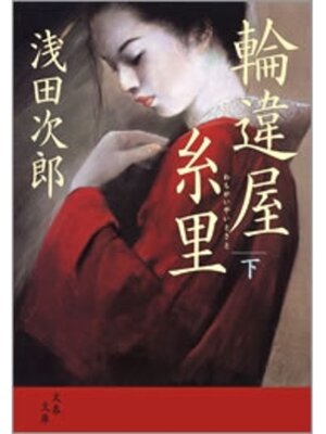cover image of 輪違屋糸里（下）